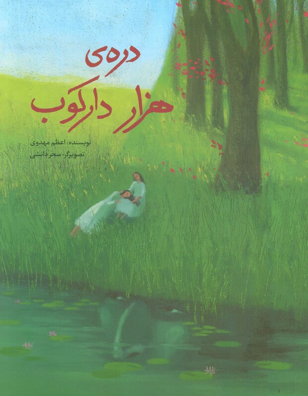 کتاب دره هزار دارکوب