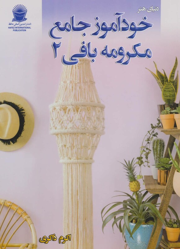 دنیای هنر خود آموز جامع مکرومه بافی 2