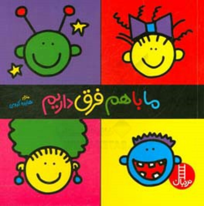 ما باهم فرق داریم