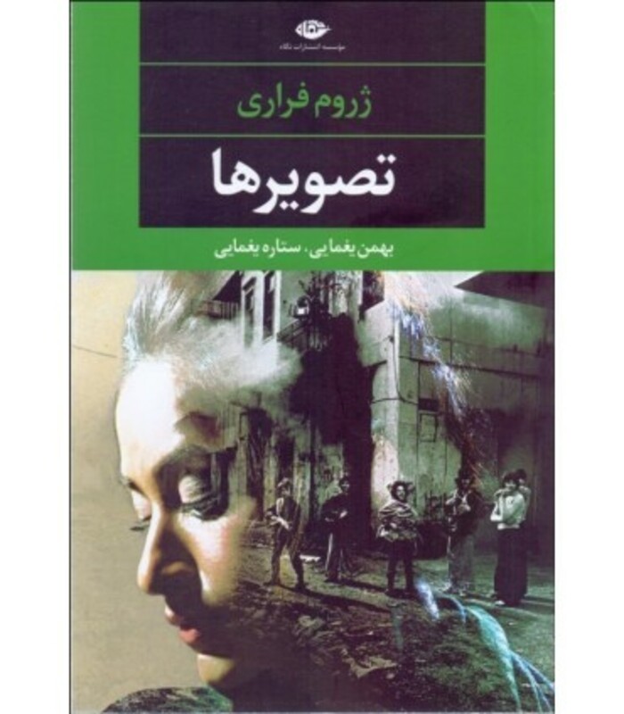 تصویرها نشر نگاه