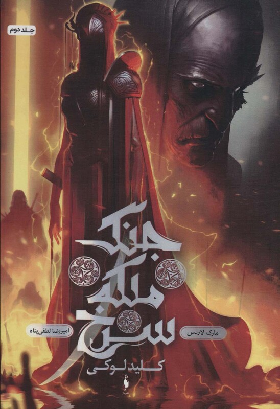 کتاب جنگ ملکه سرخ 2 کلید لوکی