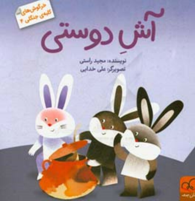 کتاب خرگوش های کلبه جنگلی 4