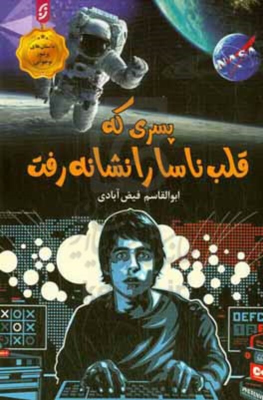 پسری که قلب ناسا را نشانه رفت