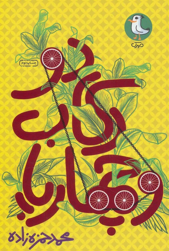 کتاب دو رکاب و چهارپا