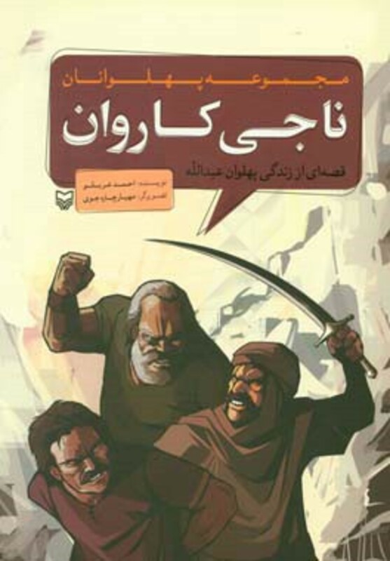 کتاب مجموعه پهلوانان قصه ای از زندگی پهلوان عبدالله ناجی کاروان