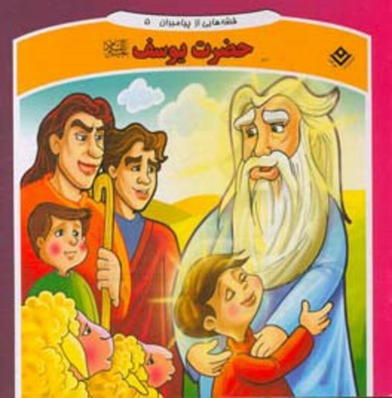 کتاب قصه هایی از پیامبران 5 حضرت یوسف