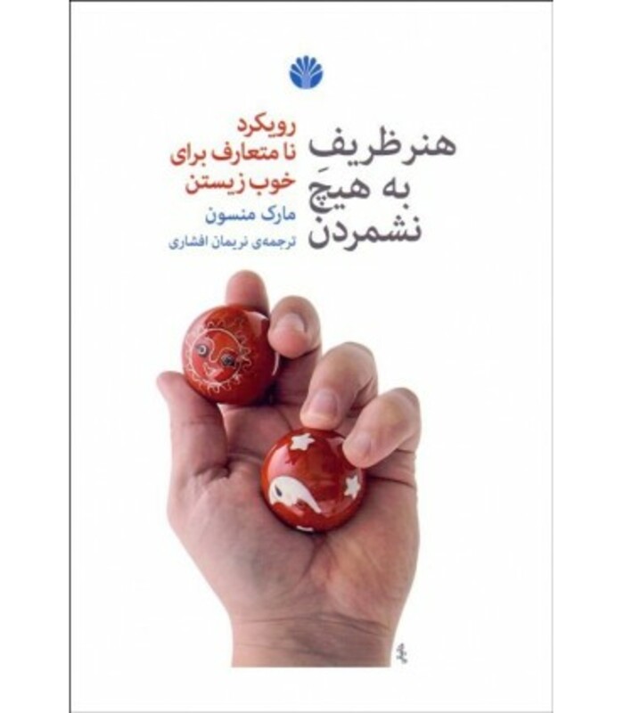 هنر ظریف به هیچ نشمردن