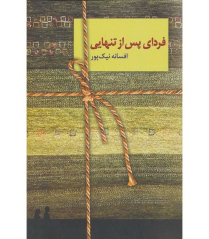 فردای پس از تنهایی