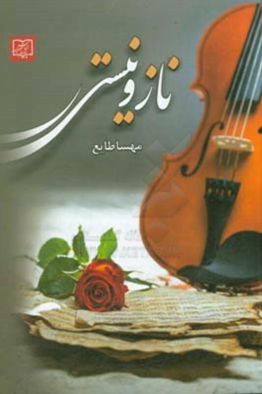 کتاب شب های بی ستاره نشر الماس پارسیان