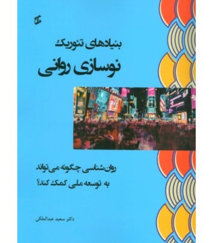 کتاب بنیادهای تئوریک نوسازی روانی