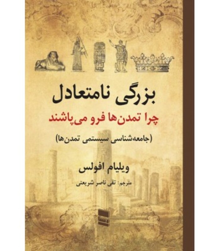کتاب بزرگی نامتعادل چرا تمدن ها فرو می پاشند