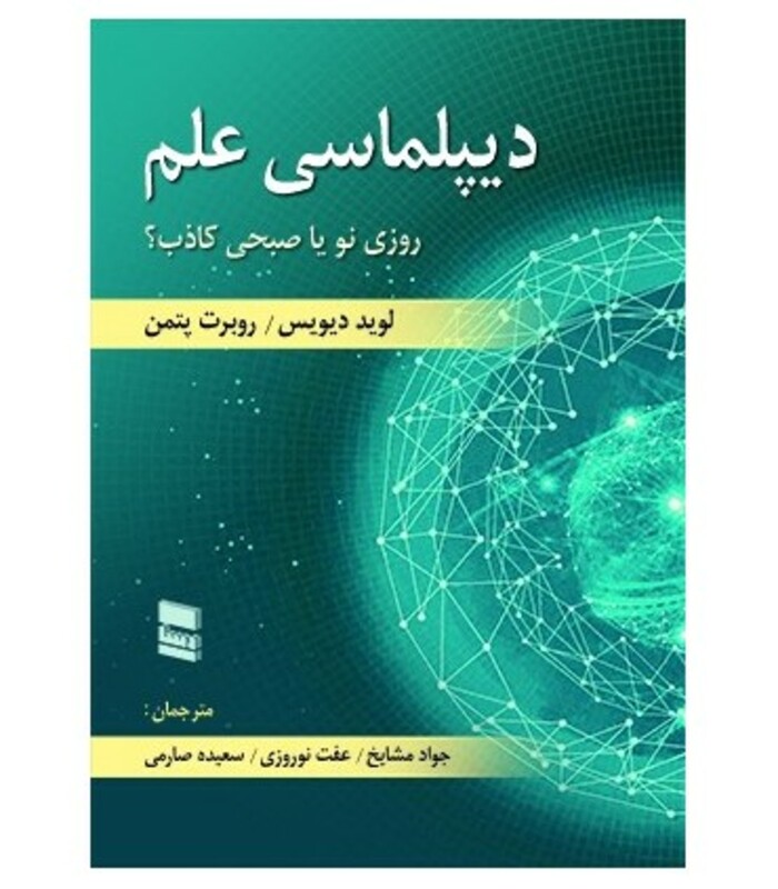 کتاب دیپلماسی علم