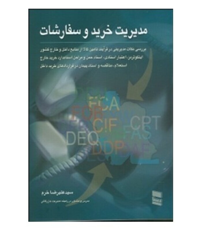 کتاب مدیریت خرید و سفارشات