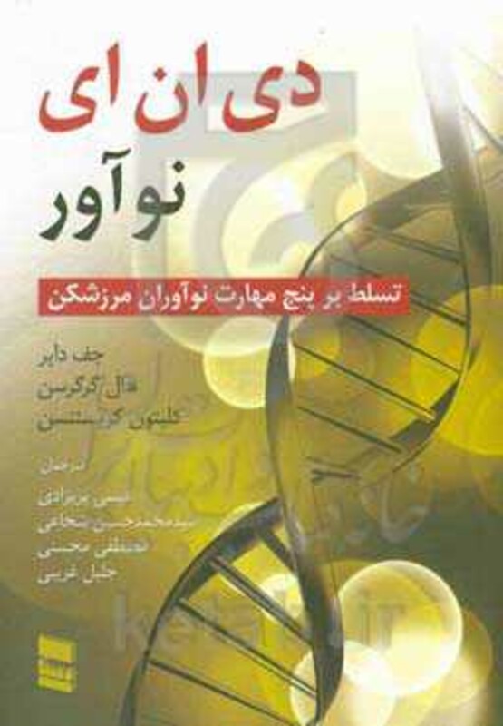 کتاب دی ان ای نوآور