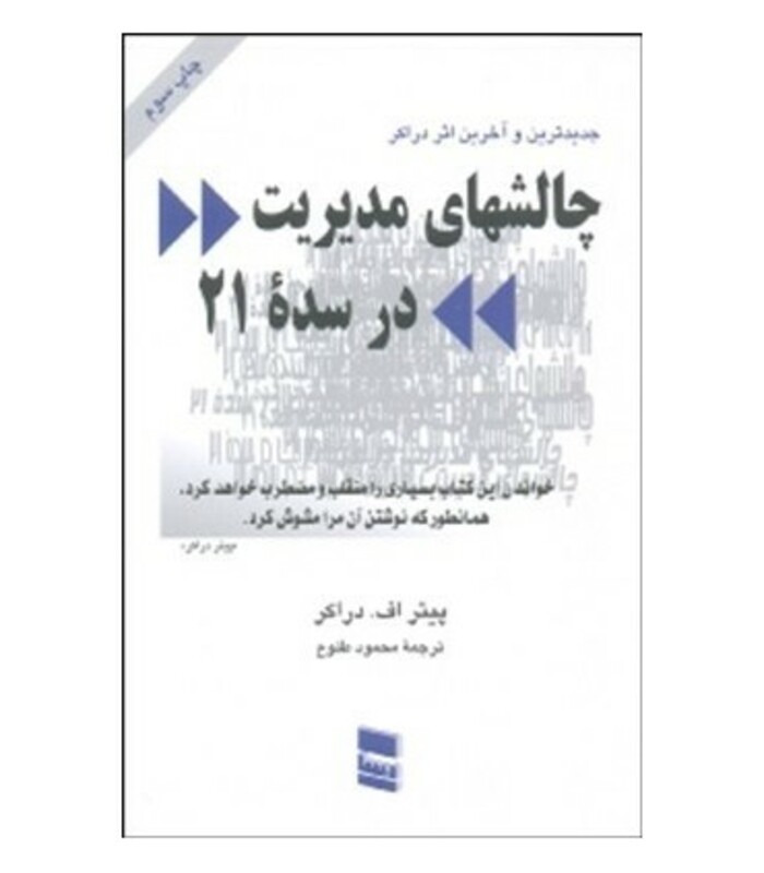 کتاب چالش های مدیریت در سده 21