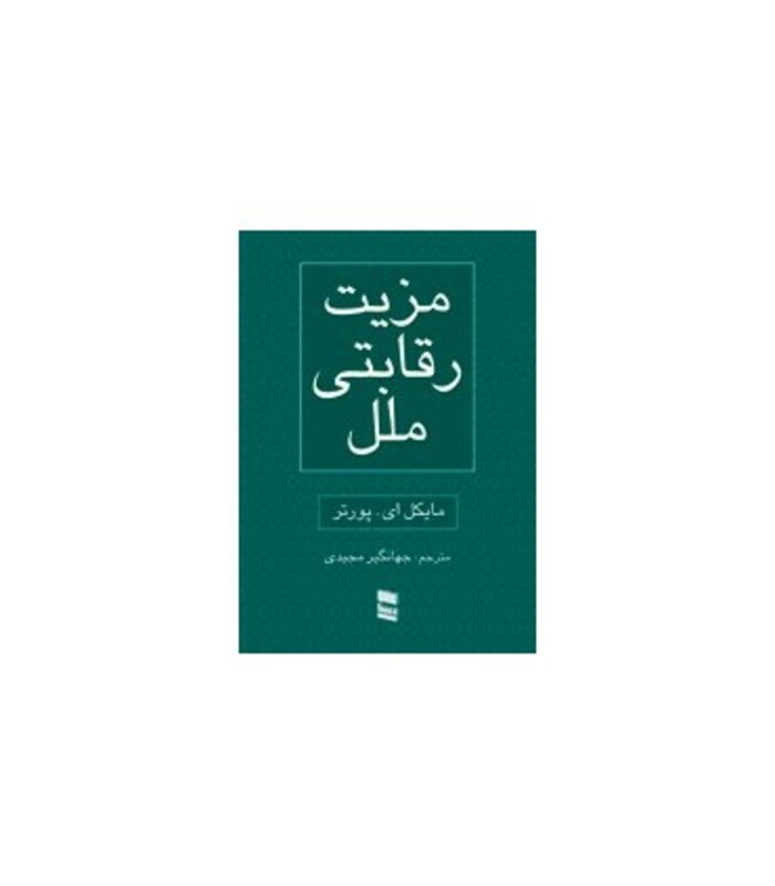 کتاب مزیت رقابتی ملل