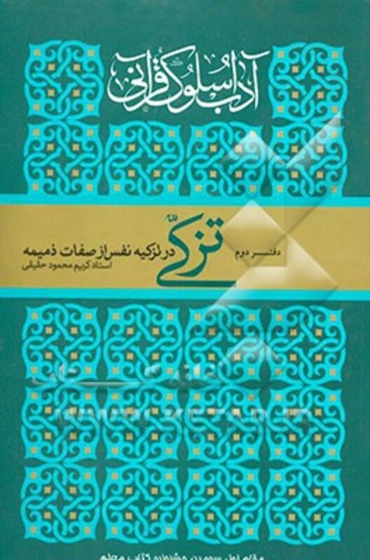 کتاب آداب سلوک قرآنی 2