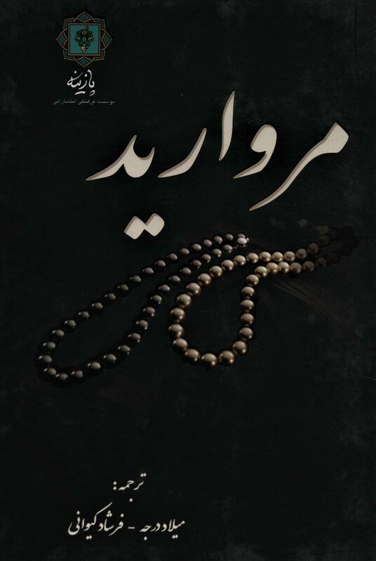 کتاب مروارید نشر پازینه