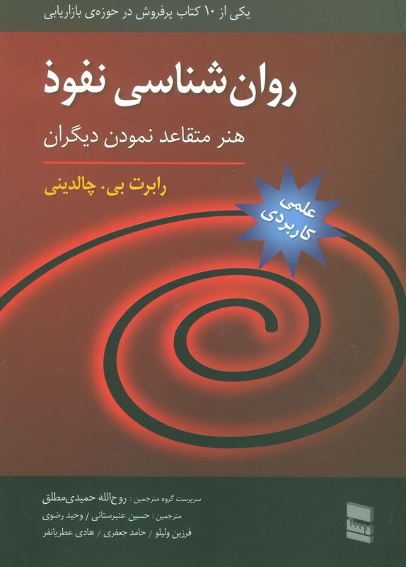 کتاب روان شناسی نفوذ