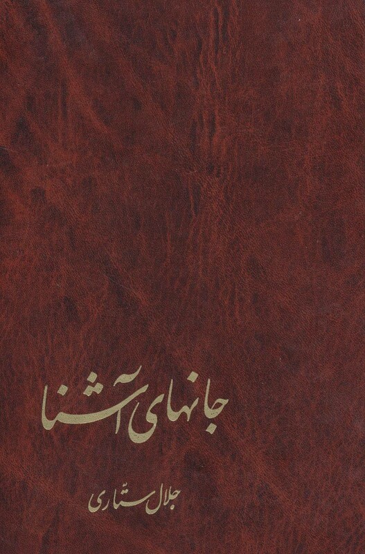 کتاب جانهای آشنا