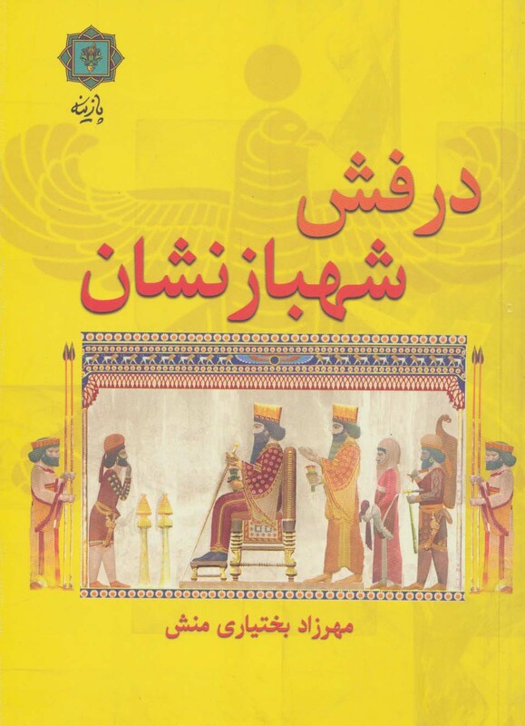 کتاب درفش شهبازنشان