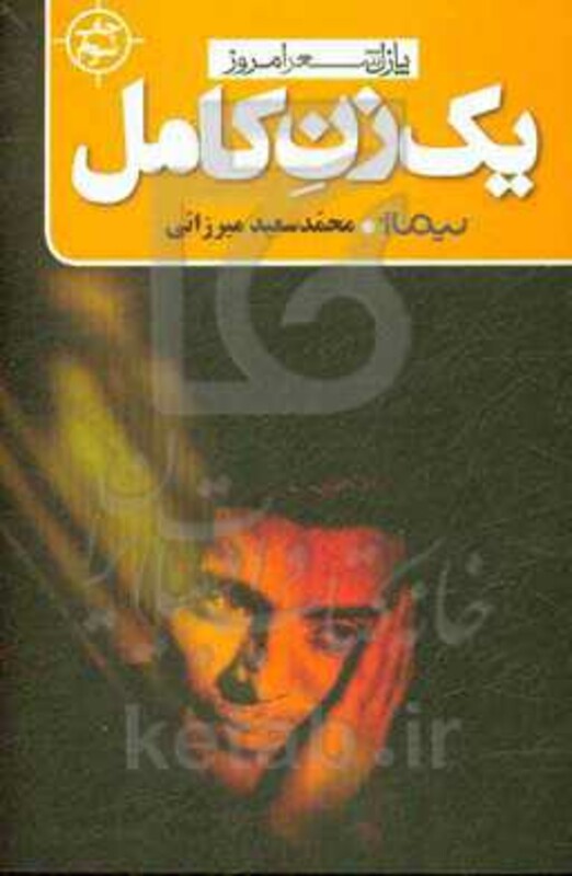 کتاب یک زن کامل