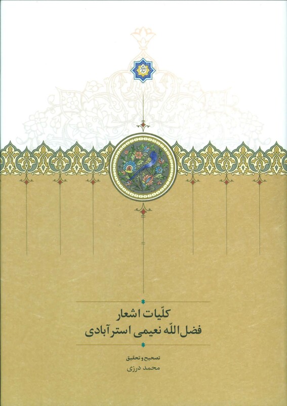 کتاب کلیات اشعار فضل الله نعیمی استرآبادی