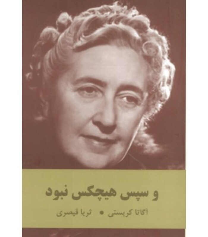 و سپس هیچکس نبود