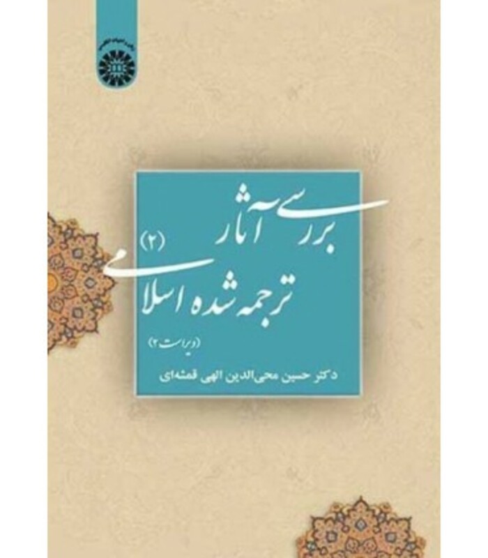 بررسی آثار ترجمه شده اسلامی