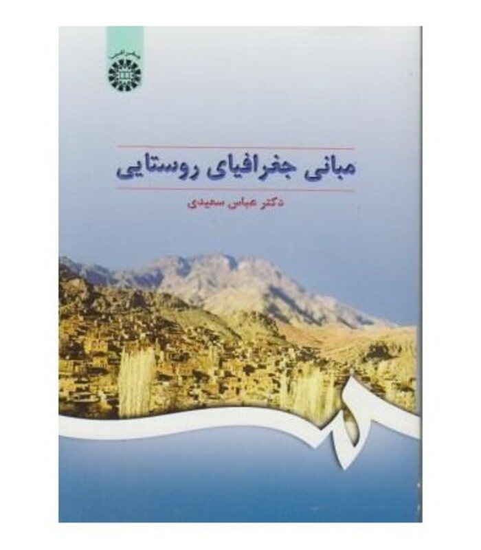 کتاب مبانی جغرافیای روستایی