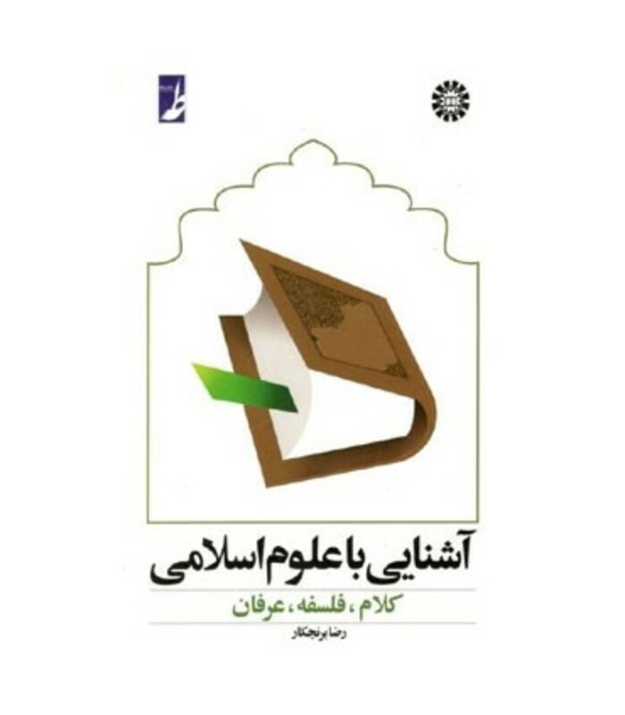 کتاب آشنایی با علوم اسلامی کلام فلسفه عرفان