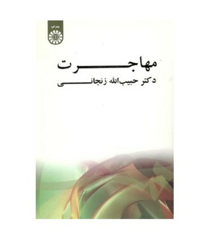 کتاب مهاجرت نشر سمت