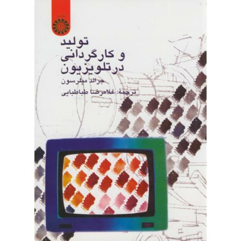 کتاب تولید و کارگردانی در تلویزیون