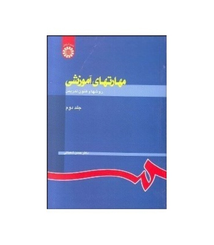 کتاب مهارتهای آموزشی و پرورشی