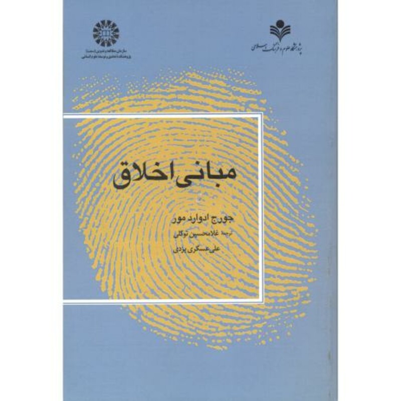 کتاب مبانی اخلاق