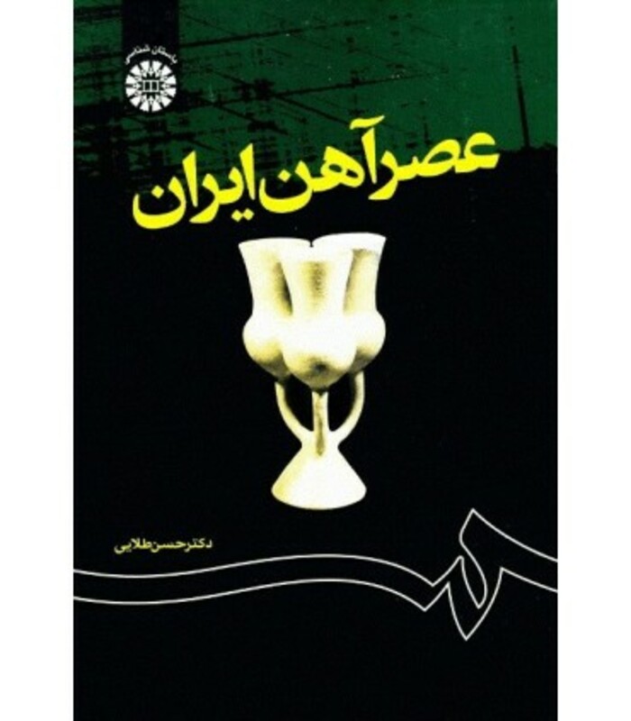 کتاب عصر آهن ایران