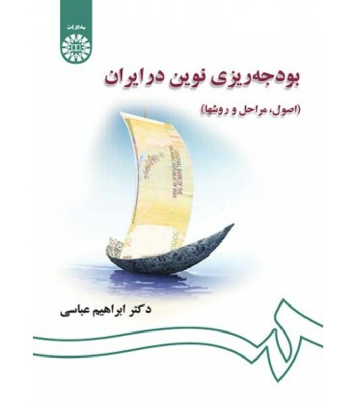 بودجه ریزی نوین در ایران