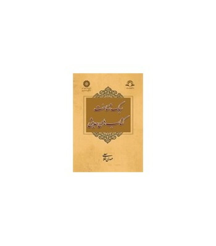 کتاب سبک شناخت کتابهای حدیثی