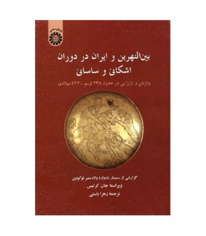 بین النهرین و ایران در دوران اشکانی و ساسانی