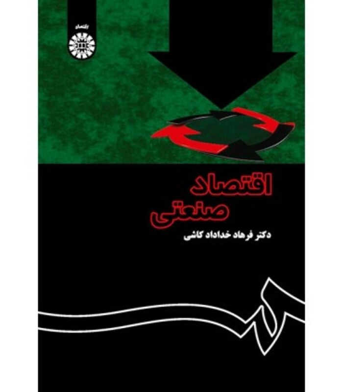 کتاب اقتصاد صنعتی