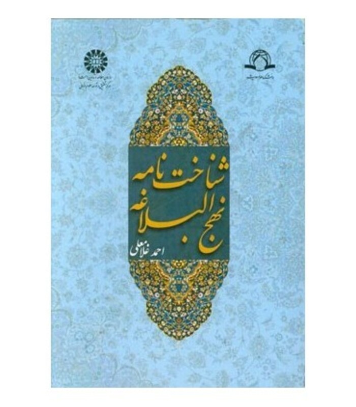 کتاب شناخت نامه نهج البلاغه