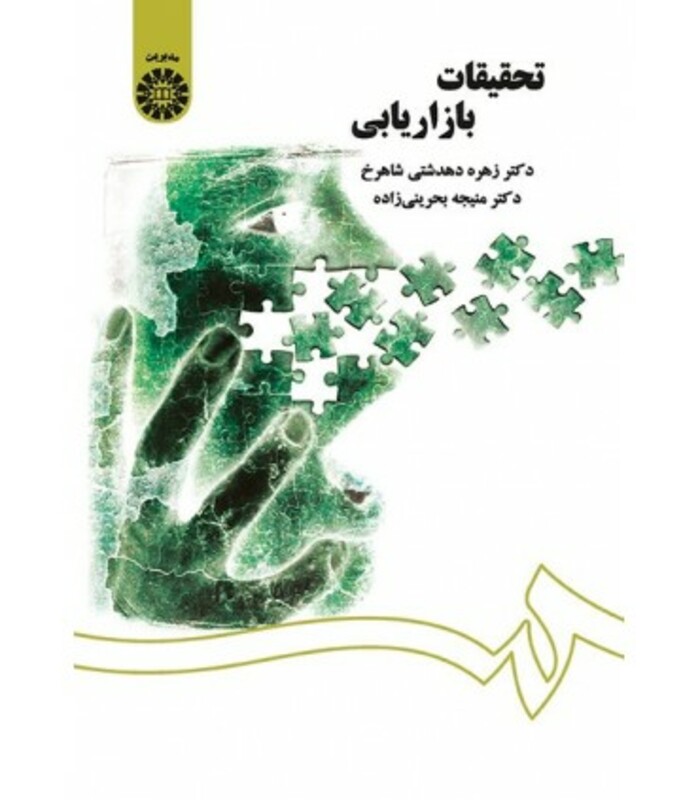 کتاب تحقیقات بازاریابی نشر سمت