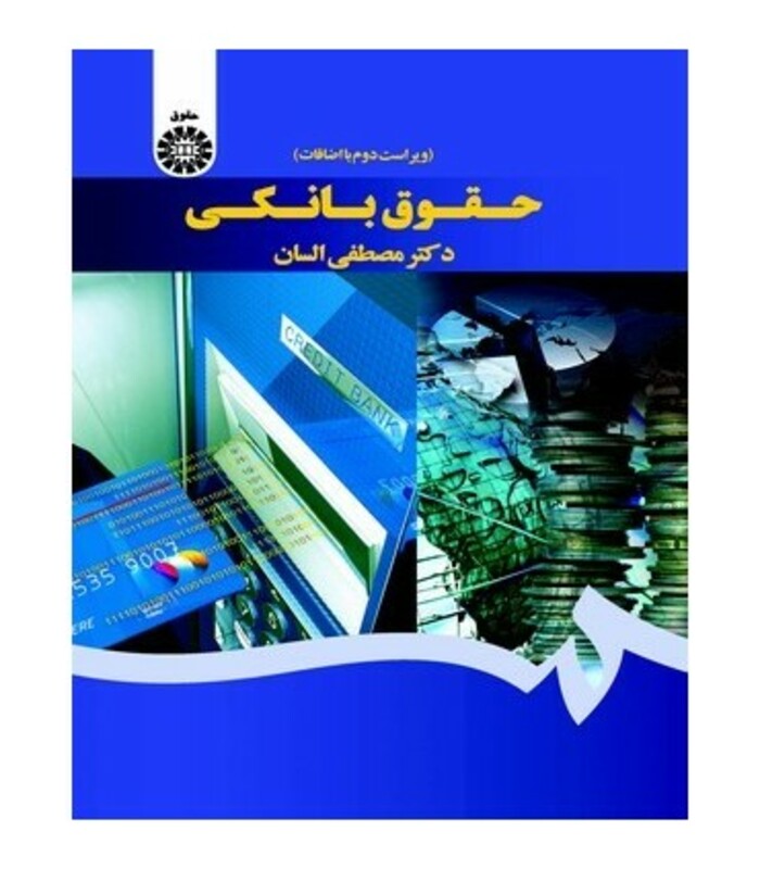 کتاب حقوق بانکی نشر سمت