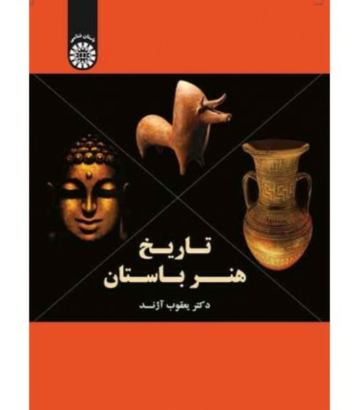 کتاب تاریخ هنر باستان