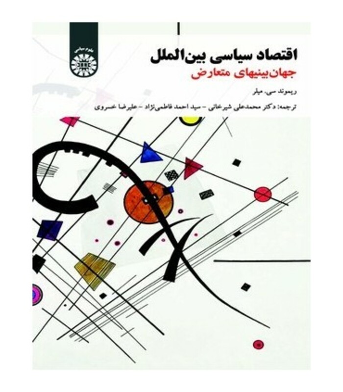 کتاب اقتصاد سیاسی بین‌الملل جهان بینی های متعارض