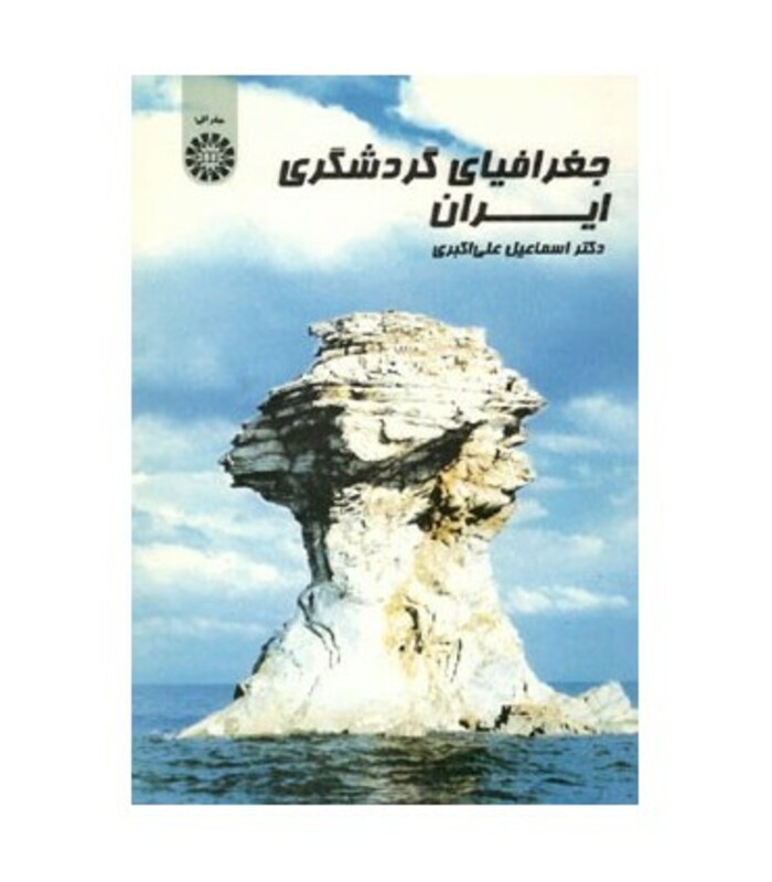 کتاب جغرافیای گردشگری ایران