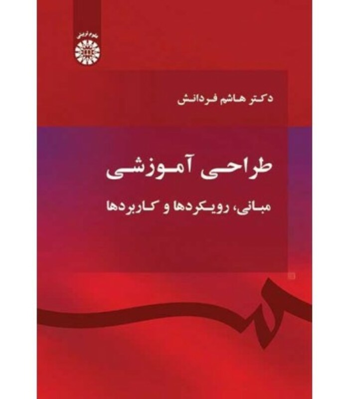 طراحی آموزشی نشر سمت