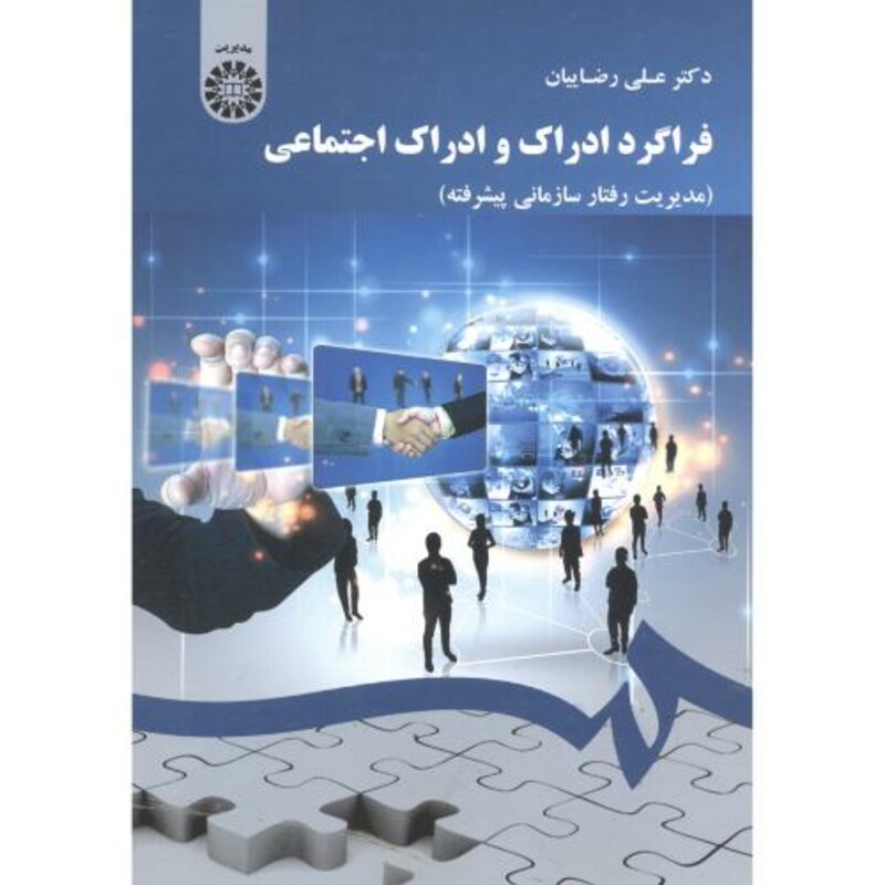 فراگرد ادراک و ادراک اجتماعی