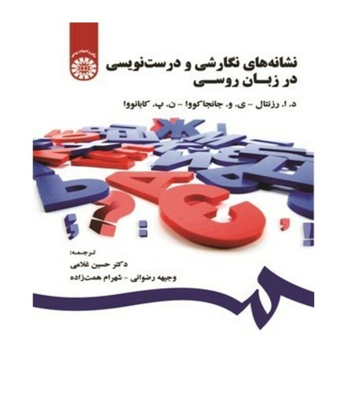 کتاب نشانه های نگارشی و درست نویسی در زبان روسی