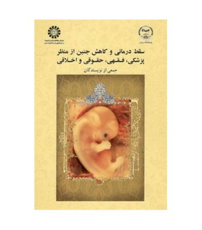کتاب سقط درمانی و کاهش جنین از منظر پزشکی فقهی حقوقی و اخلاقی